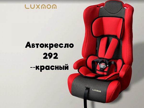 Luxmom 292 - автокресло детское